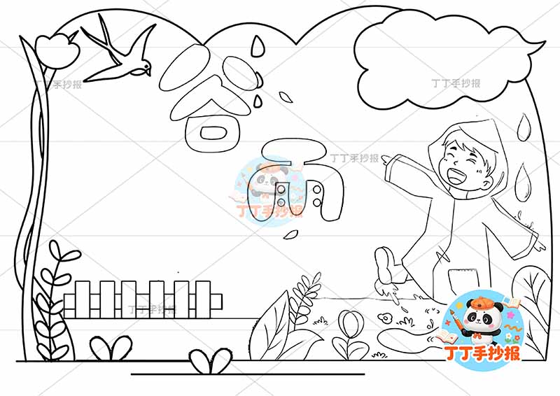 二十四节气谷雨手抄报右侧雨衣