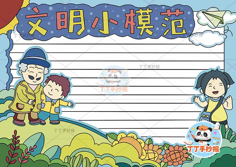 文明小模范手抄报文明礼仪三人1