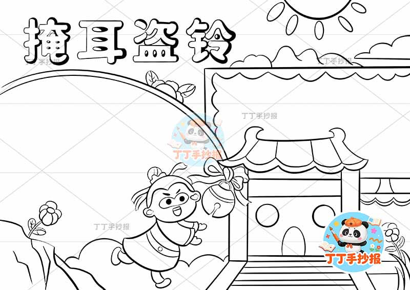 掩耳盗铃手抄报房屋右中国古代寓言故事成语故事