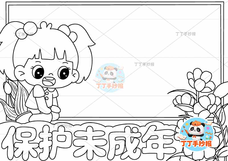 保护未成年手抄报左侧女孩