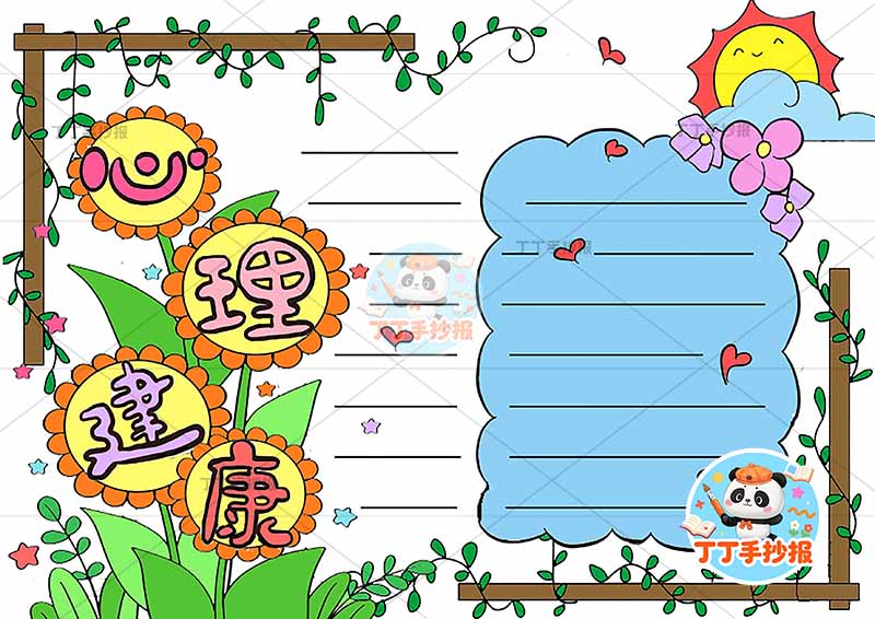 心理健康手抄报向日葵花朵标题
