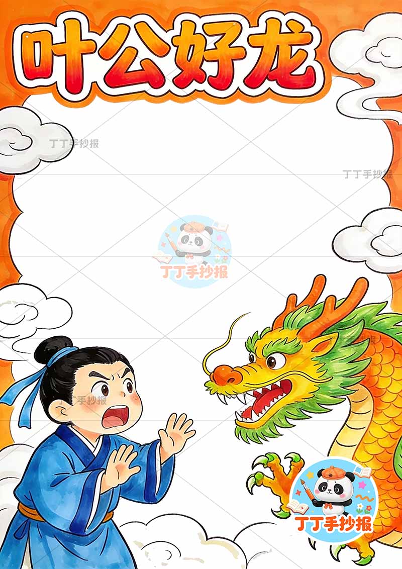 叶公好龙竖版手抄报右侧龙中国古代寓言故事成语故事