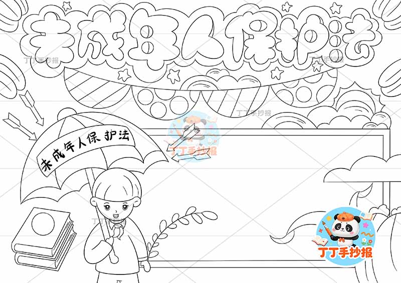 未成年人保护法手抄报左下男打伞