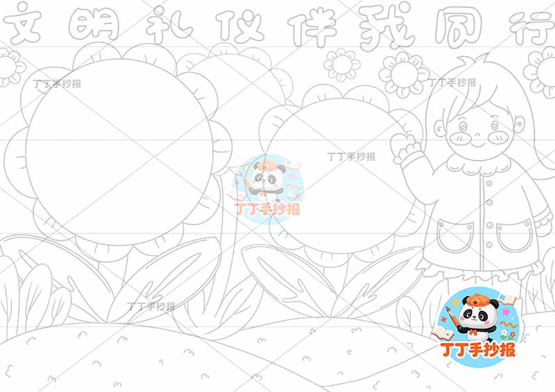 文明礼仪伴我同行手抄报右侧女孩花朵边框