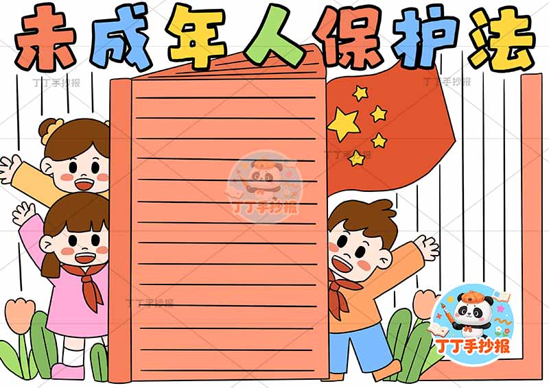 未成年人保护法手抄报中间书本三人