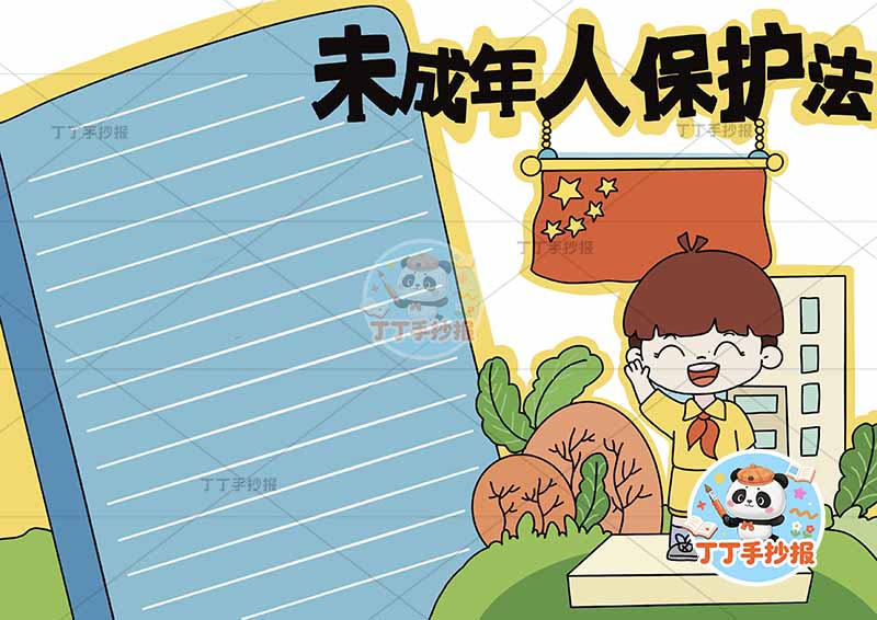未成年人保护法手抄报男孩右下国旗