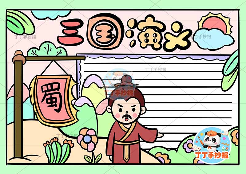 三国演义手抄报四大名著刘备中间