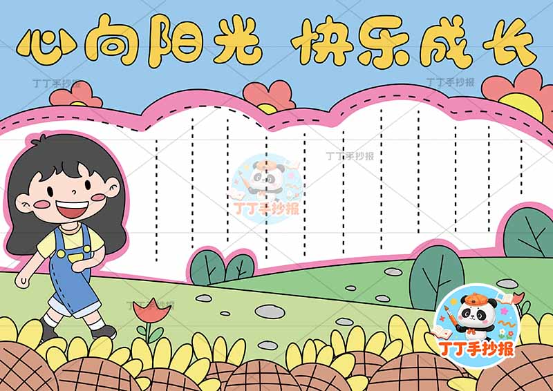 心向阳光快乐成长手抄报心理健康左女向日葵