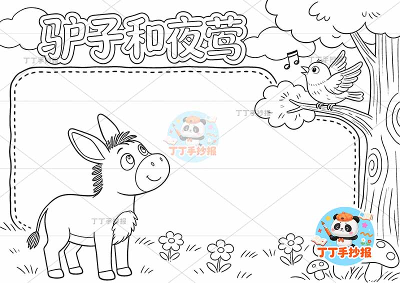 驴子和夜莺手抄报左侧驴克雷洛夫寓言三年级下册