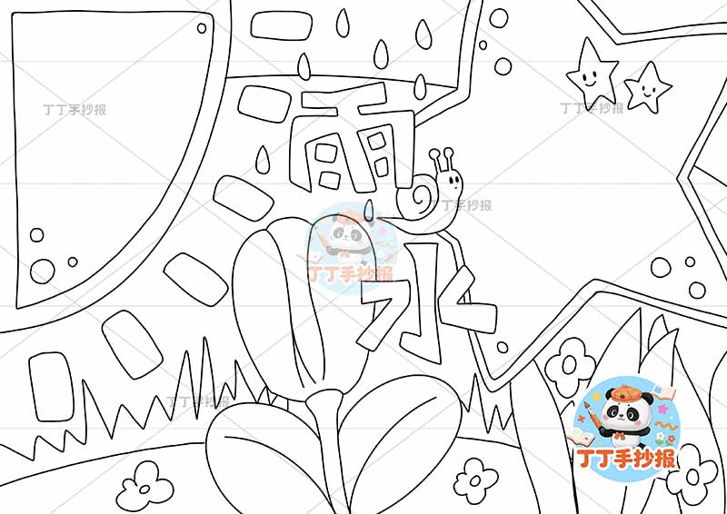 二十四节气雨水手抄报星星边框