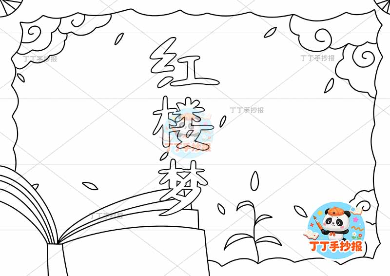 红楼梦手抄报四大名著左下书卷