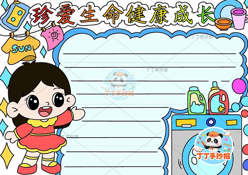 珍爱生命健康成长手抄报心理健康左侧女洗衣机