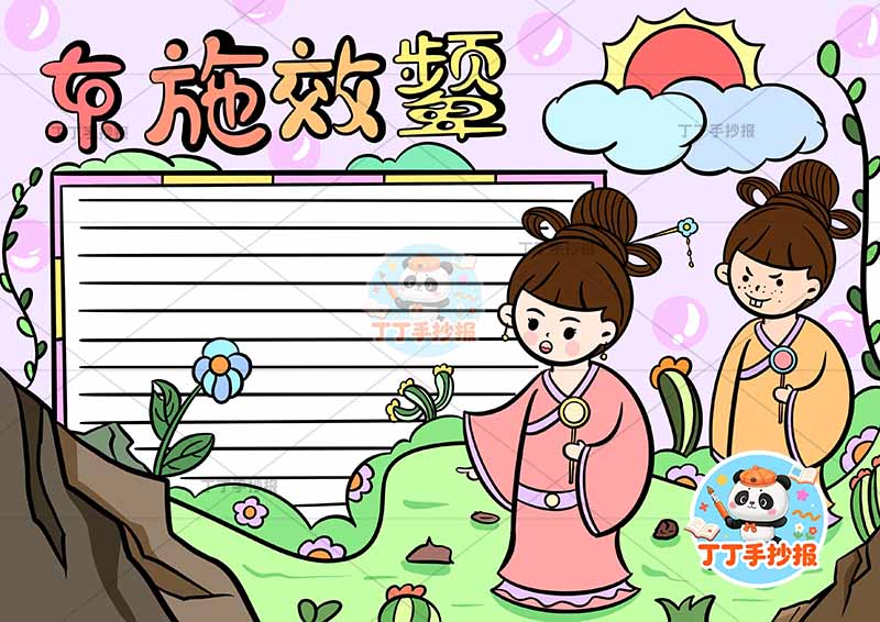 东施效颦手抄报两人前后中国古代寓言故事成语故事