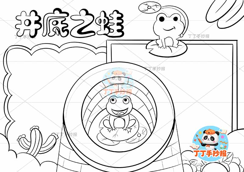 井底之蛙手抄报两边框青蛙中国古代寓言故事成语故事