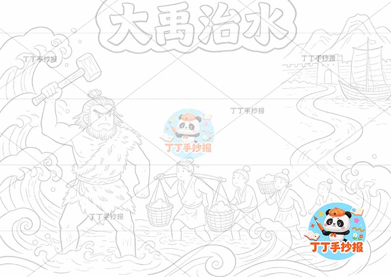 大禹治水手抄报多人中国古代寓言故事成语故事