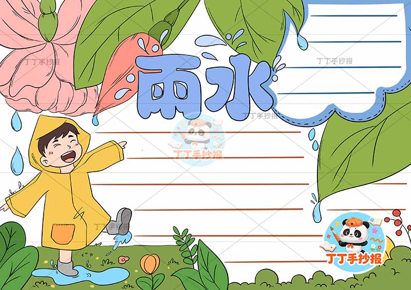 二十四节气雨水手抄报左侧男雨衣