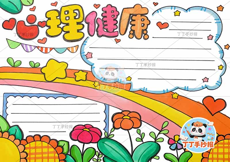 心理健康手抄报彩虹桥中间