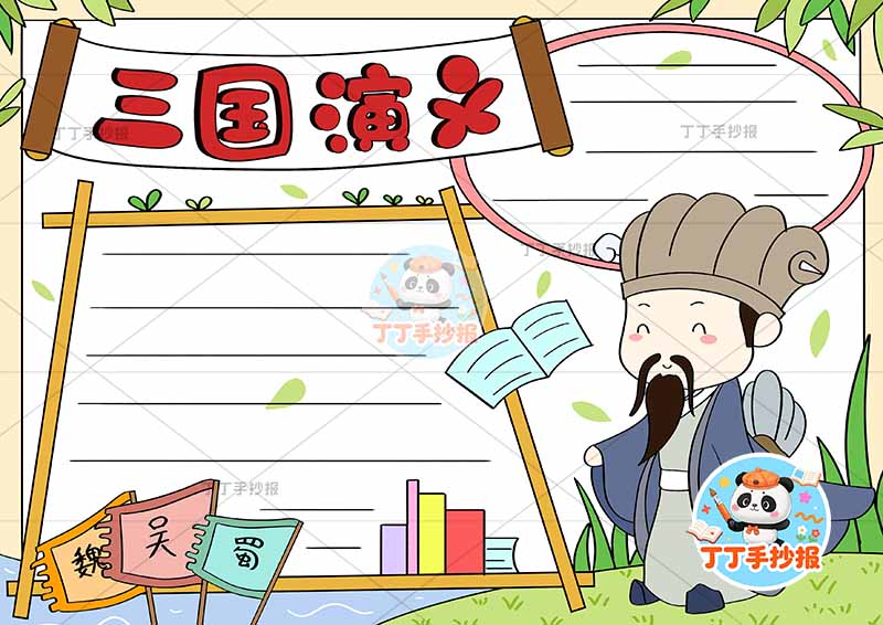三国演义手抄报四大名著右侧诸葛亮