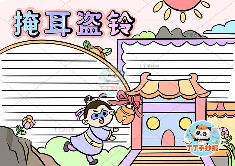 掩耳盗铃手抄报房屋右中国古代寓言故事成语故事