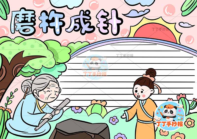 磨杵成针手抄报左右人中国古代寓言故事成语故事