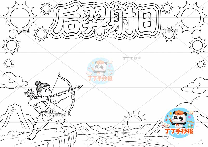 后羿射日手抄报多个太阳人中国古代神话故事