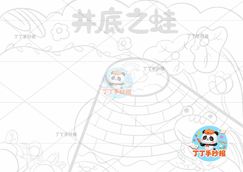 井底之蛙手抄报右侧井底中国古代寓言故事成语故事
