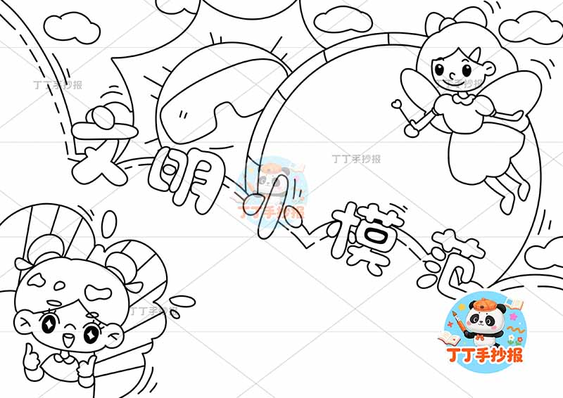 文明小模范手抄报女孩两人文明礼仪