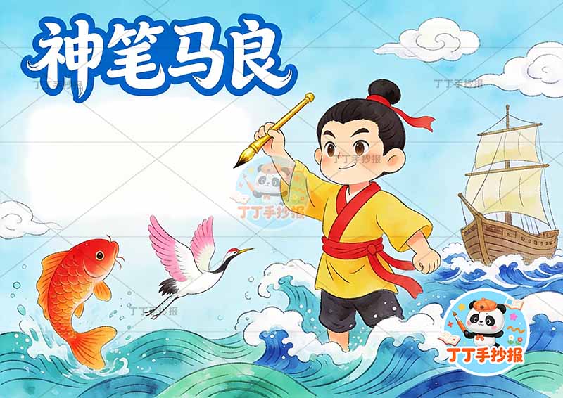 神笔马良手抄报鱼和仙鹤二年级下册必读书