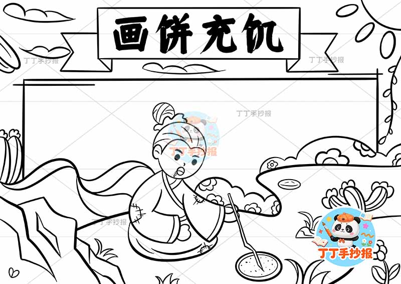 画饼充饥手抄报底部人中国古代寓言故事成语故事