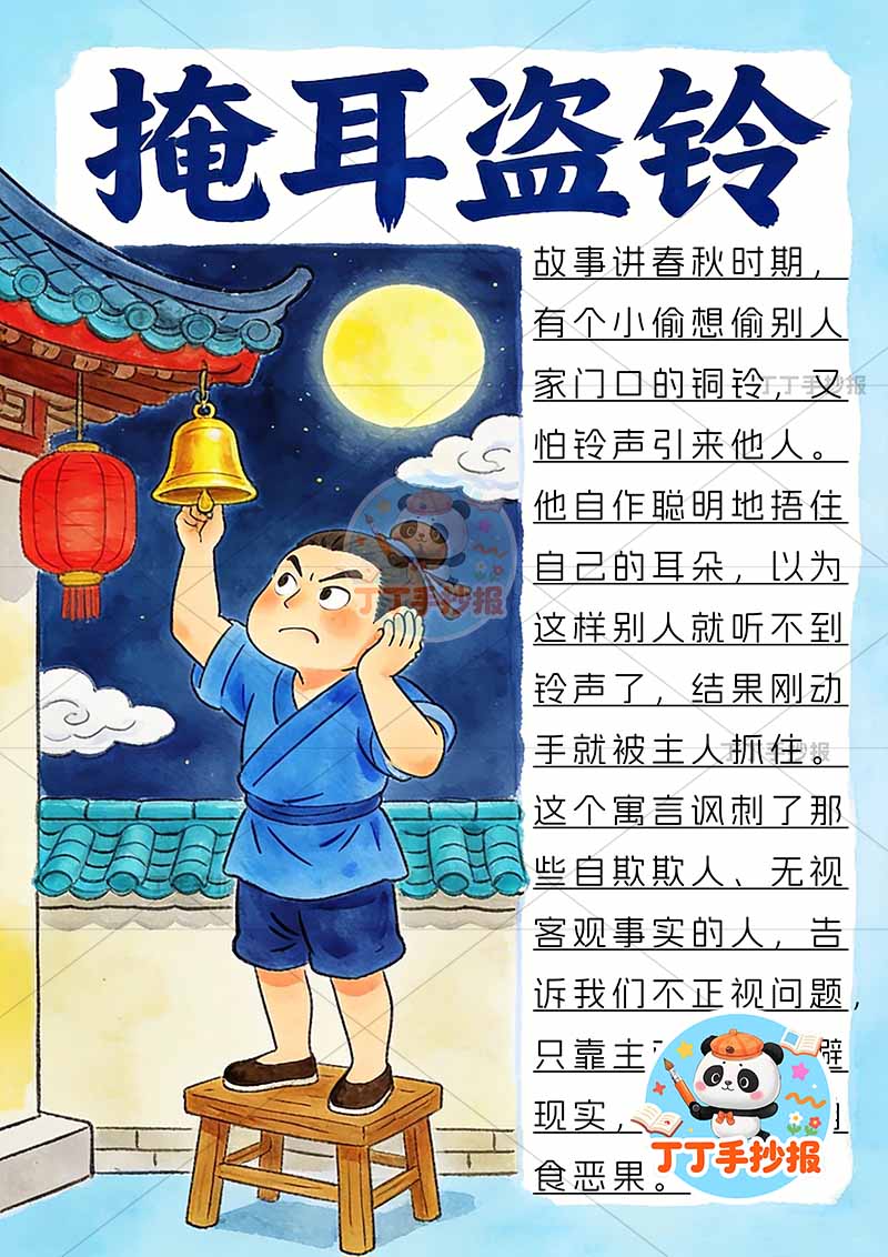掩耳盗铃竖版手抄报夜晚人中国古代寓言故事成语故事