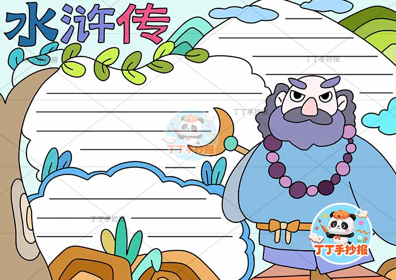 水浒传手抄报四大名著鲁智深倒拔垂杨柳