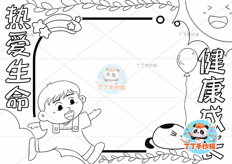 热爱生命健康成长手抄报心理健康男孩左右标题