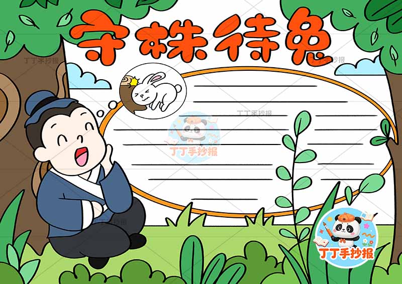 守株待兔手抄报椭圆边框男中国古代寓言故事成语故事