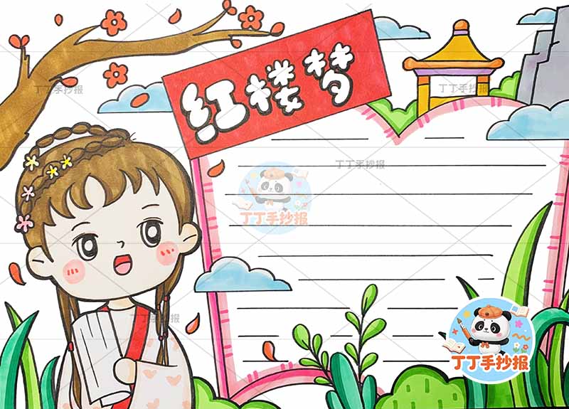 红楼梦手抄报四大名著左侧黛玉精致