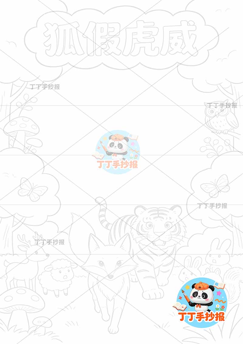 狐假虎威竖版手抄报狐狸在前面中国古代寓言故事成语故事