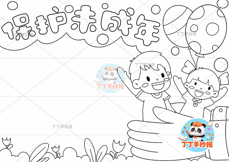 保护未成年手抄报双手男女