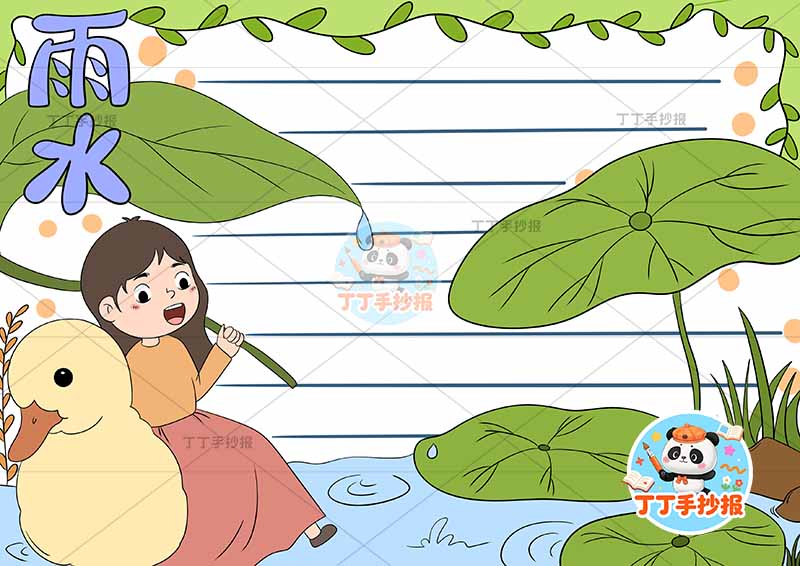 二十四节气雨水手抄报女孩鸭子
