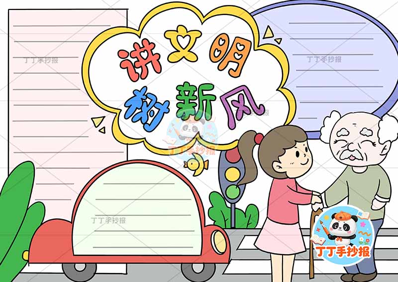 讲文明树新风手抄报爷爷孙女三边框文明礼仪