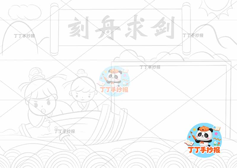 刻舟求剑手抄报两人2中国古代寓言故事成语故事