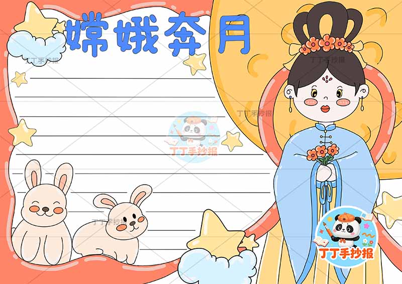 嫦娥奔月手抄报右侧嫦娥可爱中国古代神话故事