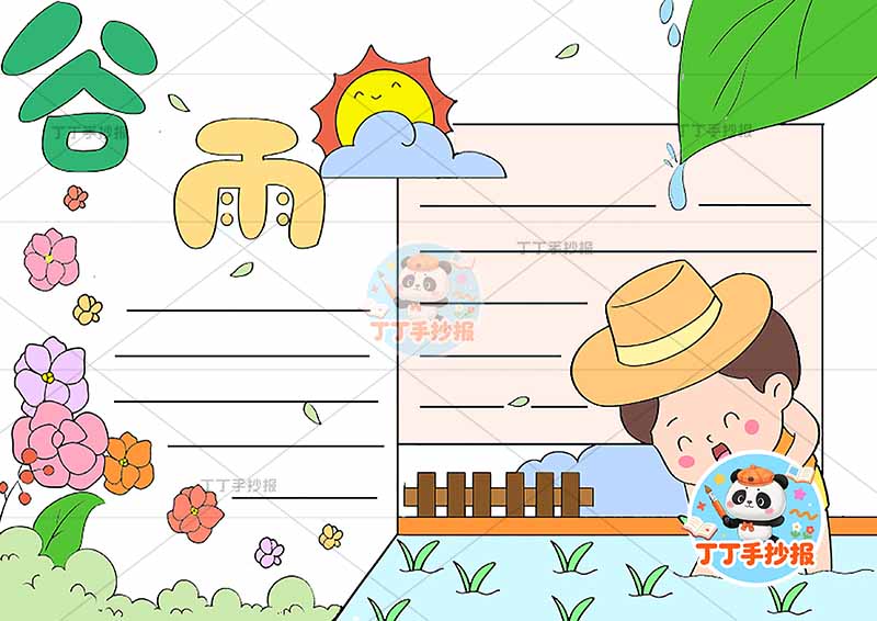 二十四节气谷雨手抄报禾苗