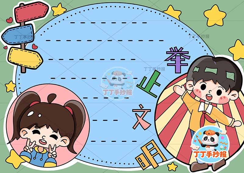 举止文明手抄报男女可爱好习惯文明礼仪