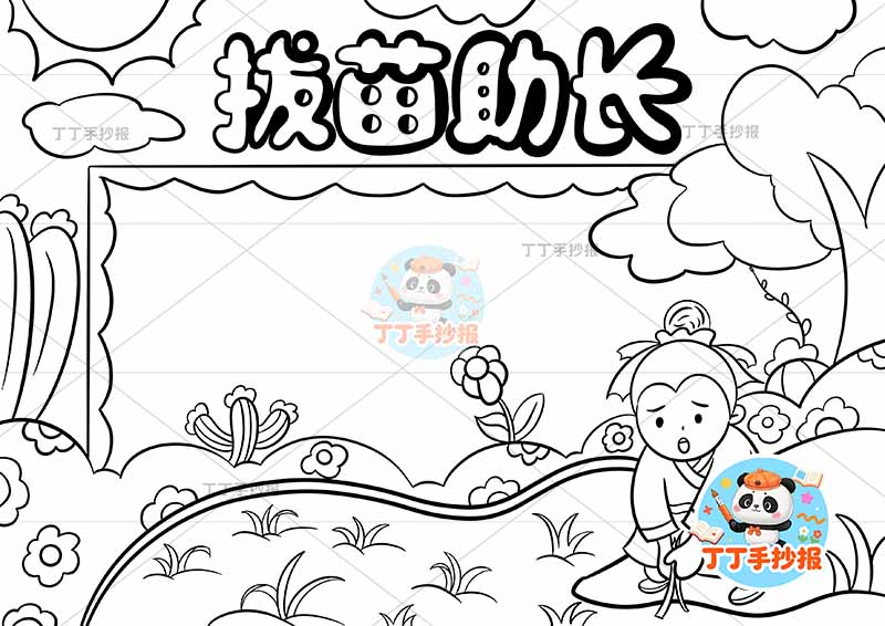 拔苗助长手抄报右下人大树中国古代寓言故事成语故事