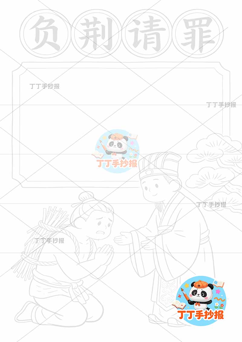 负荆请罪竖版手抄报底部两人中国古代寓言故事成语故事