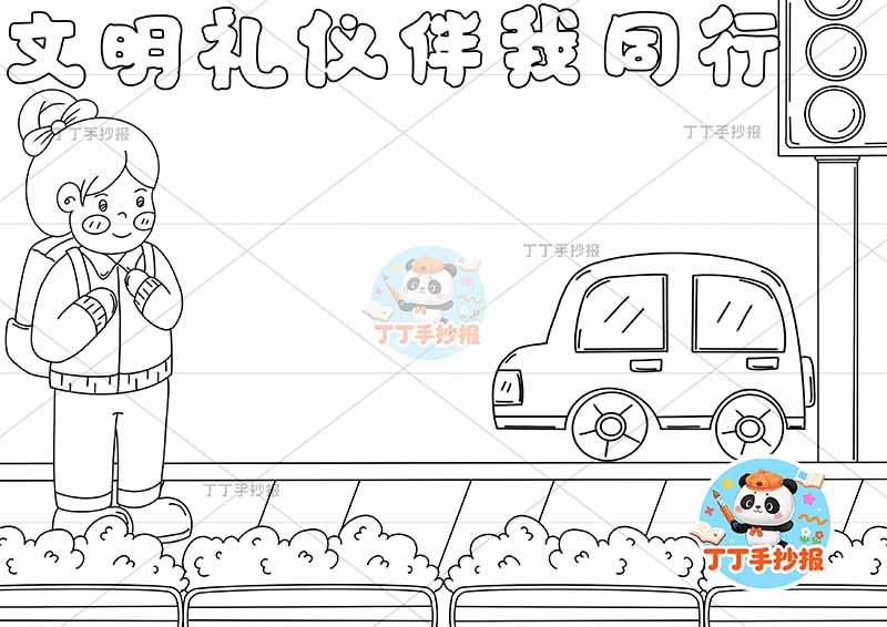 文明礼仪伴我行手抄报左侧女孩汽车