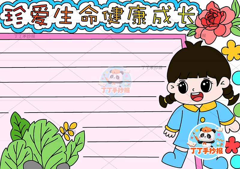 珍爱生命健康成长手抄报心理健康有女孩简单