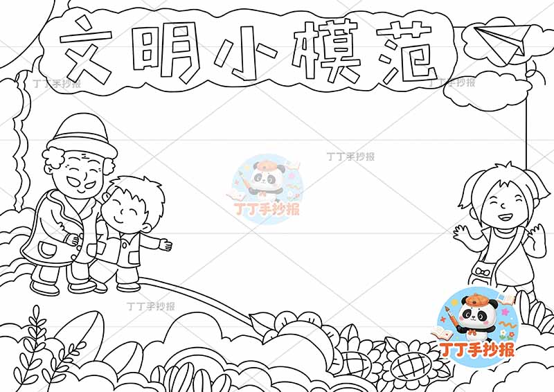 文明小模范手抄报文明礼仪三人1