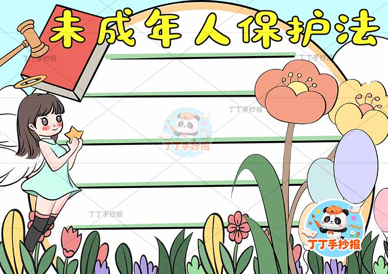 未成年人保护法手抄报左侧女翅膀