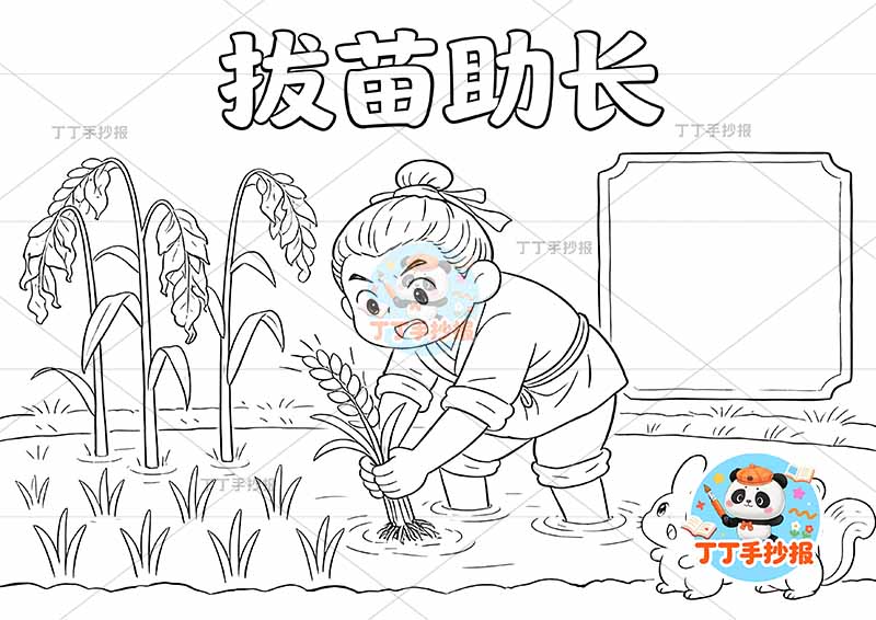拔苗助长手抄报左侧禾苗可爱动物中国古代寓言故事成语故事
