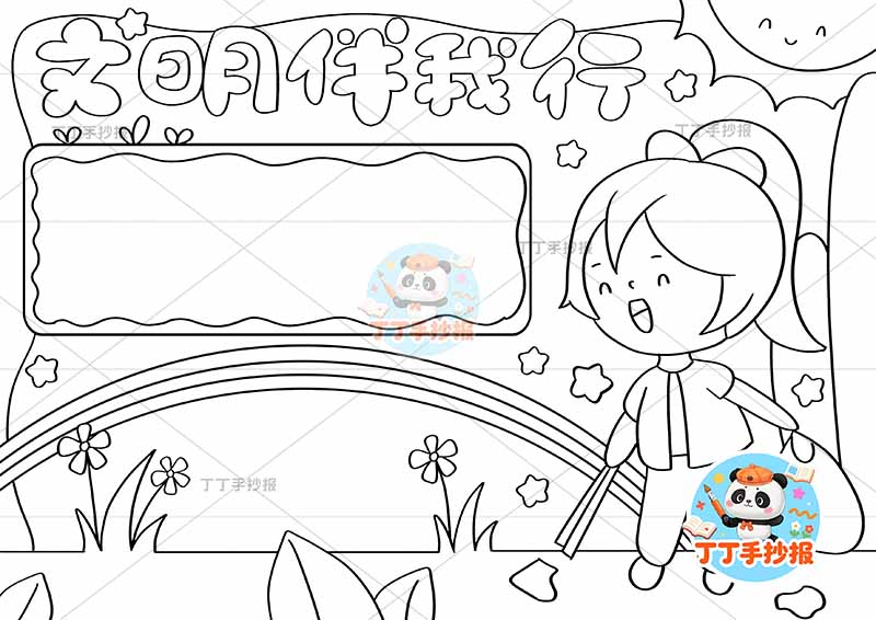 文明伴我行手抄报右下女孩捡垃圾文明礼仪